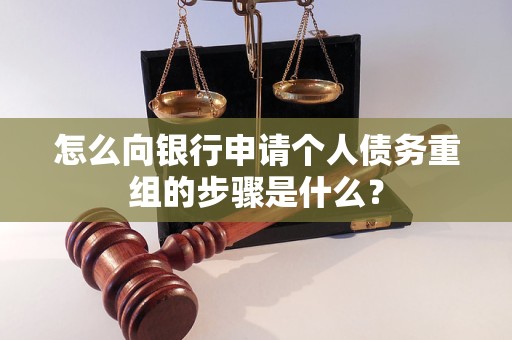 花都怎么向银行申请个人债务重组的步骤是什么？